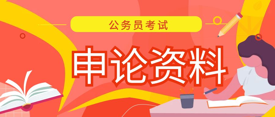 公务员申论热点素材10