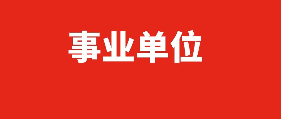 2025年红河州从优秀村（社区）干部中定向招聘乡镇（街道）事业单位公告