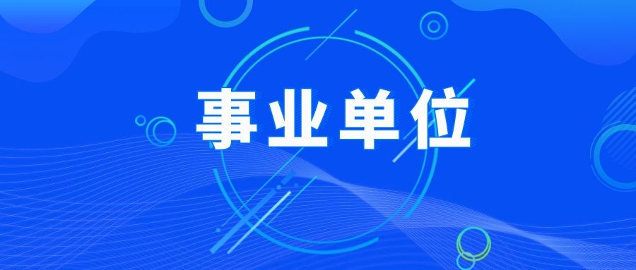2025年保山市施甸县卫健系统所属事业单位第二批招聘公告