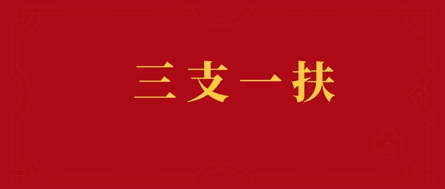 三支一扶备考-土地利用总体规划
