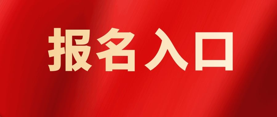 2025年云南省三支一扶招募报名入口