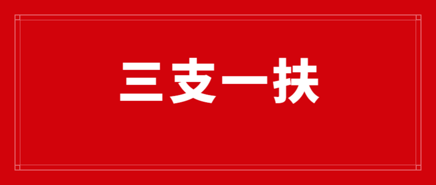 云南省2025年三支一扶考试公共基础知识：统一战线