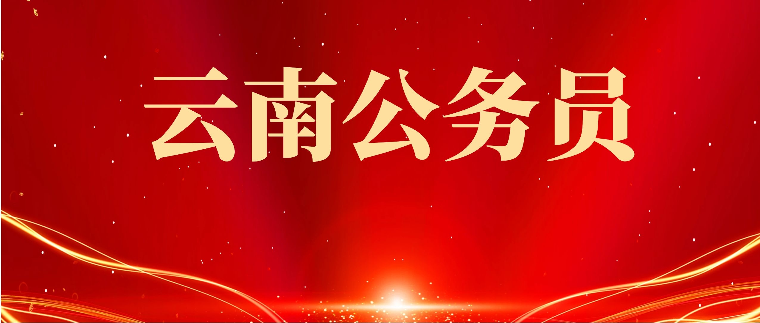 2025年怒江州法院系统（不含非法官助理）职位公务员面试及后续工作公告