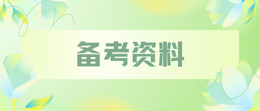 三支一扶备考——中国共产党农村基层组织工作条例练习题
