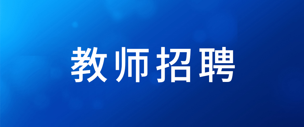 2025年保山市施甸县教育体育系统所属事业单位校园招聘紧缺教师公告