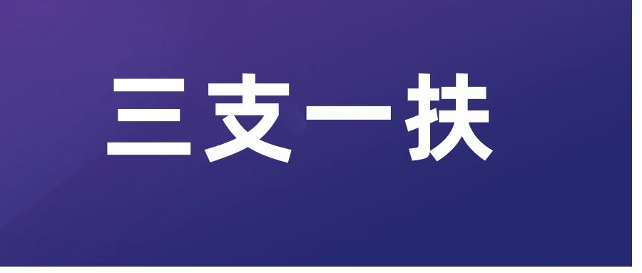 三支一扶备考： 三农部分重要知识点