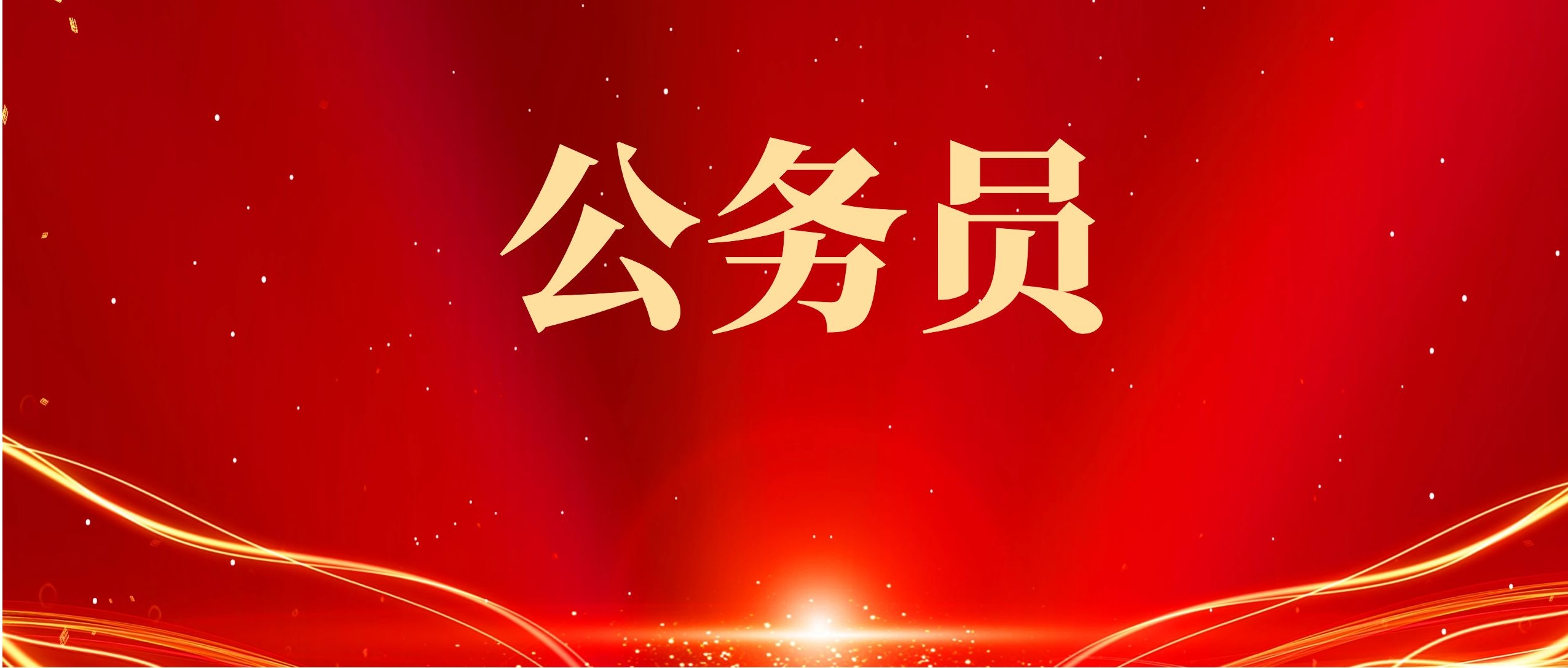 2025年云南省住房和城乡建设厅考试录用公务员综合成绩及后续工作安排公告