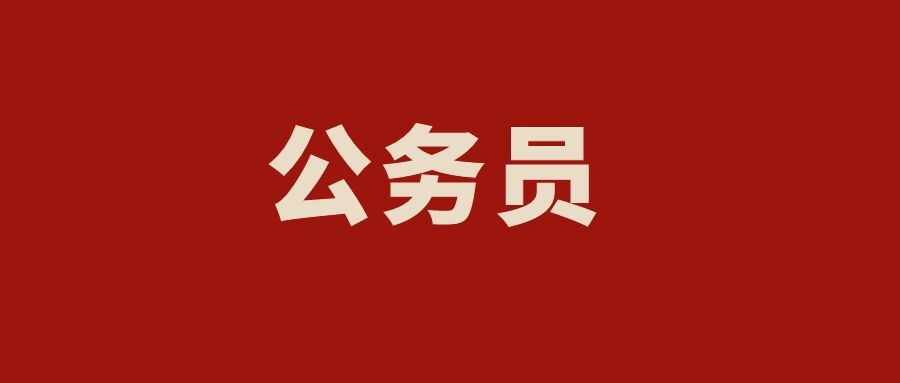 2025年玉溪市考试录用公务员体检及后续工作公告