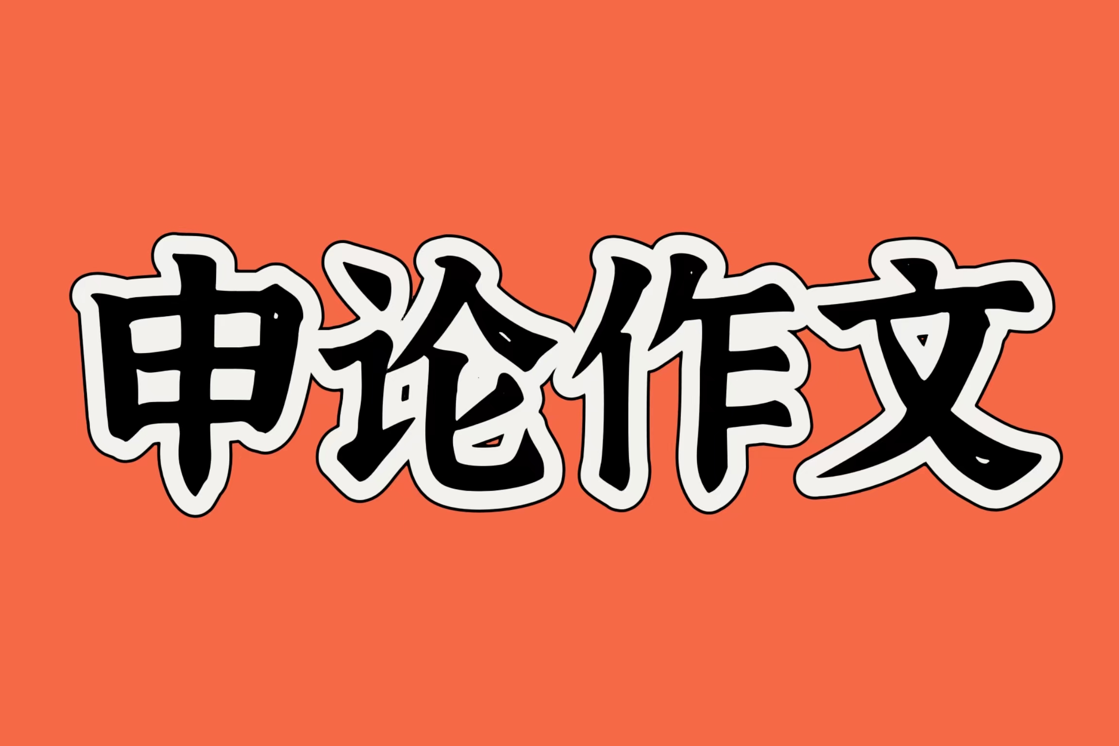 申论范文：释放改革人才红利