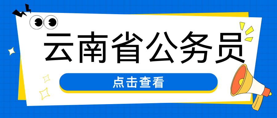 2025年德宏州考试录用公务员综合成绩及后续相关工作公告